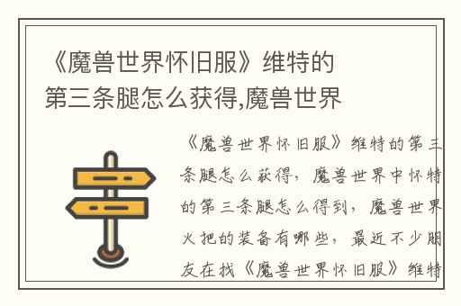 《魔兽世界怀旧服》维特的第三条腿怎么获得,魔兽世界中怀特的第三条腿怎么得到