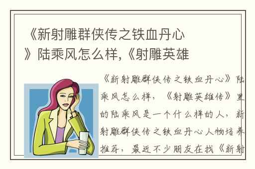 《新射雕群侠传之铁血丹心》陆乘风怎么样,《射雕英雄传》里的陆乘风是一个什么样的人