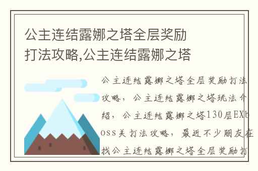 公主连结露娜之塔全层奖励打法攻略,公主连结露娜之塔玩法介绍
