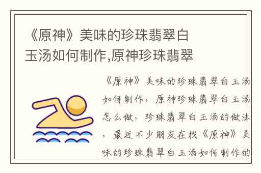 《原神》美味的珍珠翡翠白玉汤如何制作,原神珍珠翡翠白玉汤怎么做