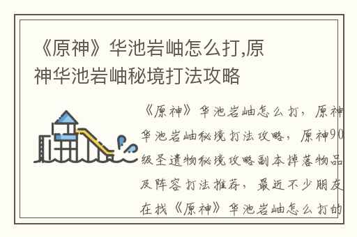 《原神》华池岩岫怎么打,原神华池岩岫秘境打法攻略