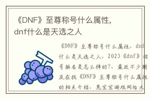 《DNF》至尊称号什么属性,dnf什么是天选之人