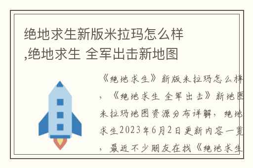 绝地求生新版米拉玛怎么样,绝地求生 全军出击新地图米拉玛地图资源分布详解