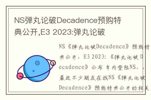 NS弹丸论破Decadence预购特典公开,E3 2023:弹丸论破 Decadence公布 年内登陆NS