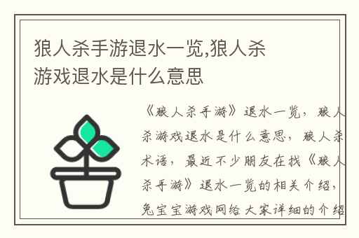 狼人杀手游退水一览,狼人杀游戏退水是什么意思