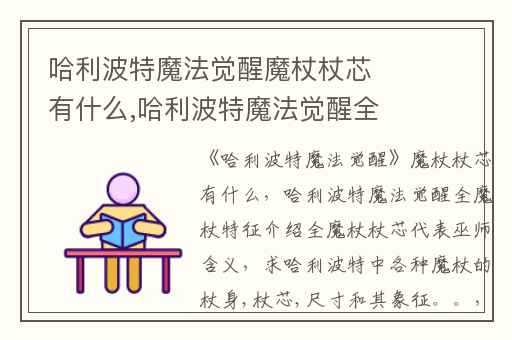 哈利波特魔法觉醒魔杖杖芯有什么,哈利波特魔法觉醒全魔杖特征介绍全魔杖杖芯代表巫师含义