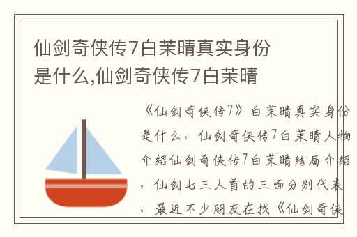 仙剑奇侠传7白茉晴真实身份是什么,仙剑奇侠传7白茉晴人物介绍仙剑奇侠传7白茉晴结局介绍