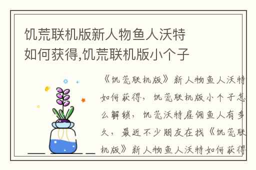 饥荒联机版新人物鱼人沃特如何获得,饥荒联机版小个子怎么解锁