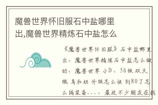 魔兽世界怀旧服石中盐哪里出,魔兽世界精炼石中盐怎么做的