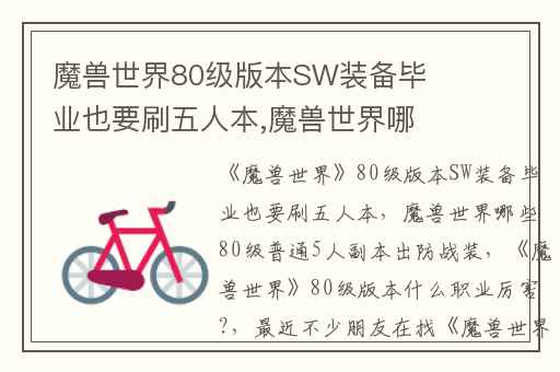 魔兽世界80级版本SW装备毕业也要刷五人本,魔兽世界哪些80级普通5人副本出防战装