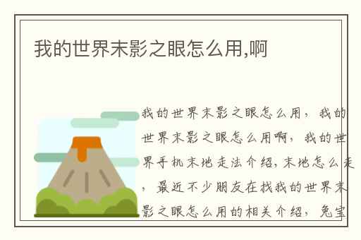 我的世界末影之眼怎么用,啊