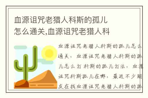 血源诅咒老猎人科斯的孤儿怎么通关,血源诅咒老猎人科斯的孤儿怎么打 科斯的孤儿打法