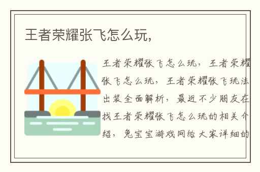 王者荣耀张飞怎么玩,