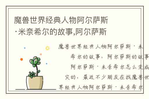 魔兽世界经典人物阿尔萨斯·米奈希尔的故事,阿尔萨斯的故事