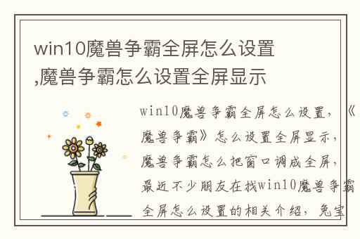 win10魔兽争霸全屏怎么设置,魔兽争霸怎么设置全屏显示