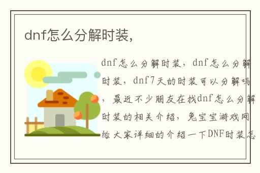 dnf怎么分解时装,
