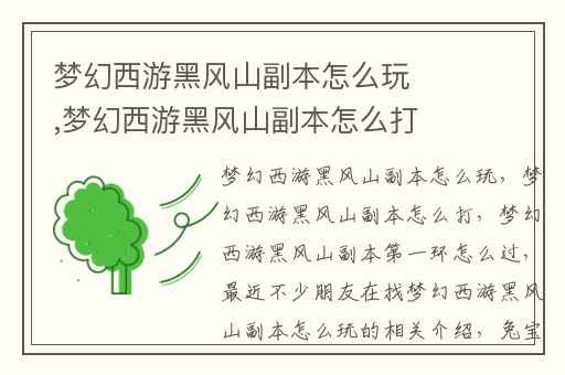梦幻西游黑风山副本怎么玩,梦幻西游黑风山副本怎么打