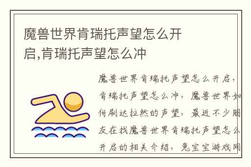 魔兽世界肯瑞托声望怎么开启,肯瑞托声望怎么冲