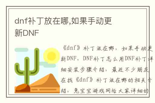 dnf补丁放在哪,如果手动更新DNF