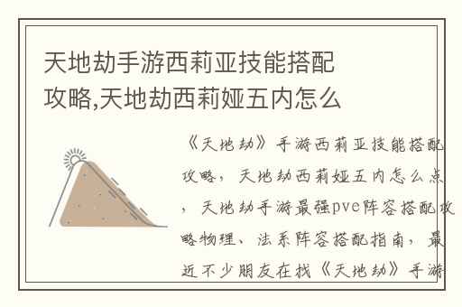 天地劫手游西莉亚技能搭配攻略,天地劫西莉娅五内怎么点