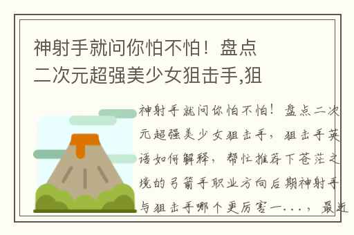 神射手就问你怕不怕！盘点二次元超强美少女狙击手,狙击手英语如何解释