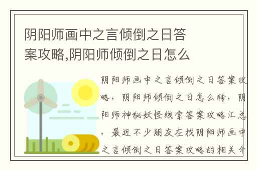 阴阳师画中之言倾倒之日答案攻略,阴阳师倾倒之日怎么转