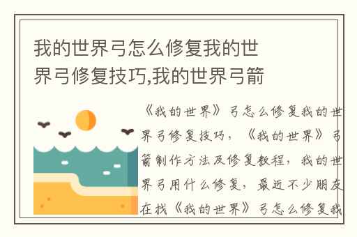 我的世界弓怎么修复我的世界弓修复技巧,我的世界弓箭制作方法及修复教程