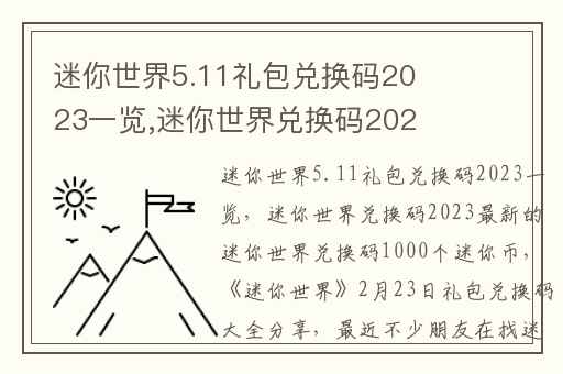 迷你世界5.11礼包兑换码2023一览,迷你世界兑换码2023最新的迷你世界兑换码1000个迷你币