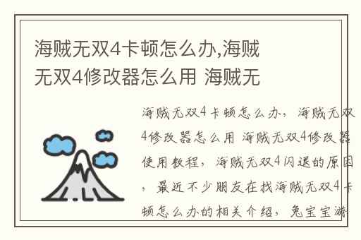 海贼无双4卡顿怎么办,海贼无双4修改器怎么用 海贼无双4修改器使用教程