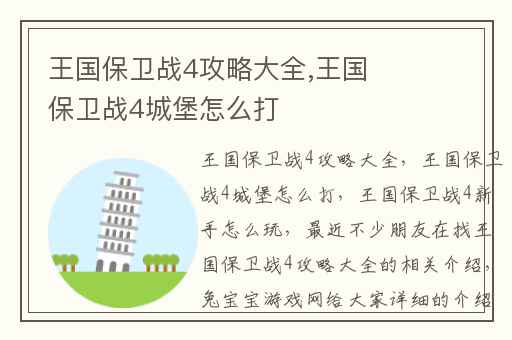 王国保卫战4攻略大全,王国保卫战4城堡怎么打