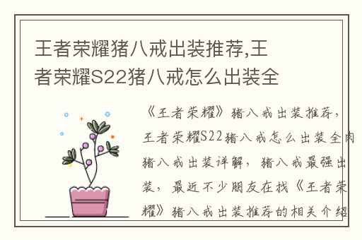 王者荣耀猪八戒出装推荐,王者荣耀S22猪八戒怎么出装全肉猪八戒出装详解