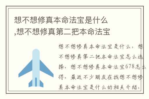 想不想修真本命法宝是什么,想不想修真第二把本命法宝怎么选择