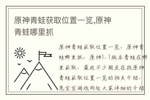 原神青蛙获取位置一览,原神青蛙哪里抓