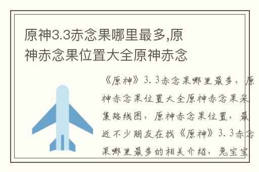 原神3.3赤念果哪里最多,原神赤念果位置大全原神赤念果采集路线图