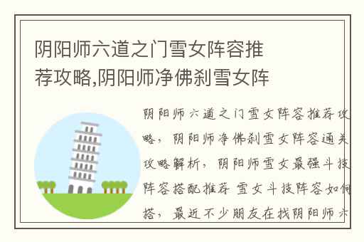 阴阳师六道之门雪女阵容推荐攻略,阴阳师净佛刹雪女阵容通关攻略解析