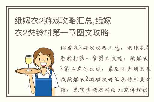 纸嫁衣2游戏攻略汇总,纸嫁衣2奘铃村第一章图文攻略