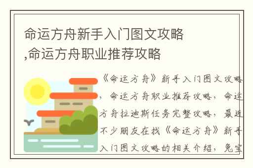 命运方舟新手入门图文攻略,命运方舟职业推荐攻略