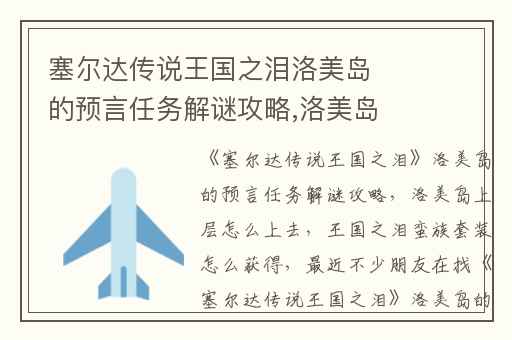 塞尔达传说王国之泪洛美岛的预言任务解谜攻略,洛美岛上层怎么上去