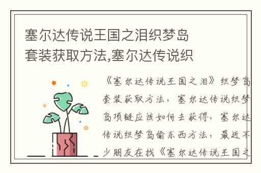 塞尔达传说王国之泪织梦岛套装获取方法,塞尔达传说织梦岛项链应该如何去获得