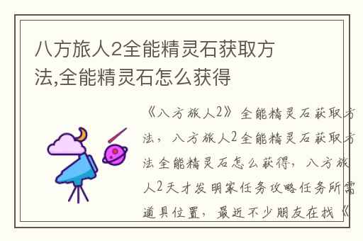 八方旅人2全能精灵石获取方法,全能精灵石怎么获得