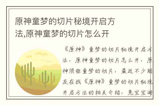 原神童梦的切片秘境开启方法,原神童梦的切片怎么开