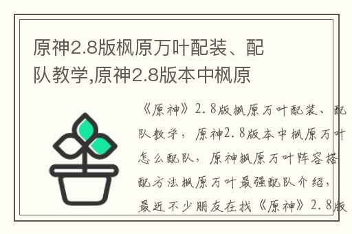 原神2.8版枫原万叶配装、配队教学,原神2.8版本中枫原万叶怎么配队