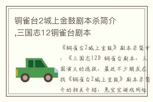 铜雀台2城上金鼓剧本杀简介,三国志12铜雀台剧本