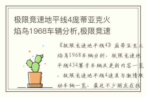 极限竞速地平线4庞蒂亚克火焰鸟1968车辆分析,极限竞速地平线434赛季车辆及更新内容一览