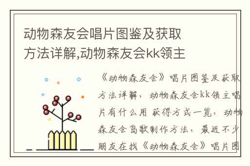 动物森友会唱片图鉴及获取方法详解,动物森友会kk领主唱片有什么用 获得方式一览