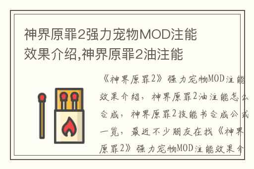 神界原罪2强力宠物MOD注能效果介绍,神界原罪2油注能怎么合成
