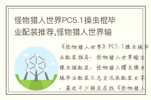怪物猎人世界PC5.1操虫棍毕业配装推荐,怪物猎人世界输出操虫棍配装