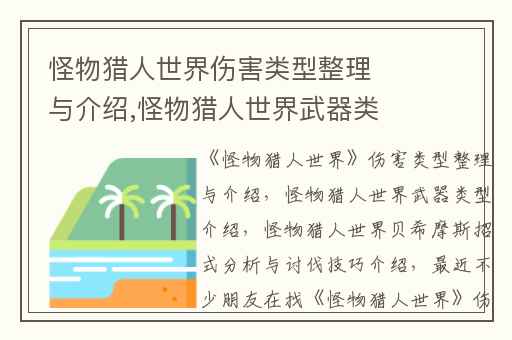怪物猎人世界伤害类型整理与介绍,怪物猎人世界武器类型介绍