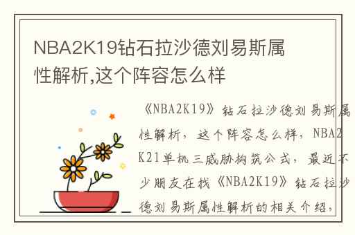 NBA2K19钻石拉沙德刘易斯属性解析,这个阵容怎么样