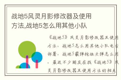 战地5风灵月影修改器及使用方法,战地5怎么用其他小队电台部署